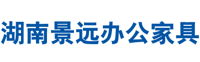 湖南景远办公家具有限公司--景远办公家具|钢制办公家具|湖南保险柜
